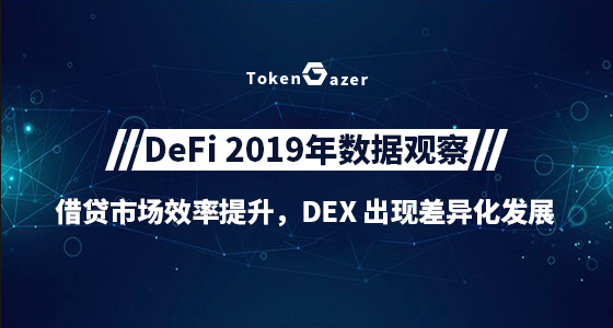 Quan sát dữ liệu DeFi 2019: Cải thiện hiệu quả của thị trường cho vay, DEX cho thấy sự phát triển khác biệt