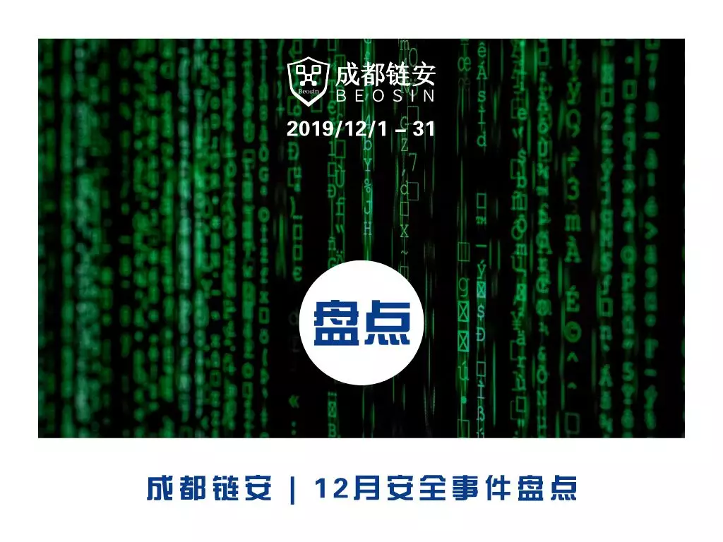 成都聯南： 12 月に典型的なセキュリティインシデントがさらに「 9 」件以上発生した - Odaily