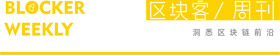 区块客周刊：监管沙箱第一批入箱项目包括区块链技术；LedgerX完成400万美元融资