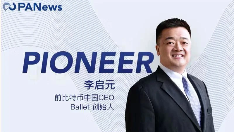 郎咸平、比特币、Ballet，我们和李启元聊了你想知道的