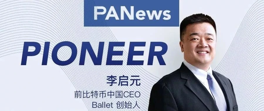 郎咸平、比特币、Ballet，我们和李启元聊了你想知道的