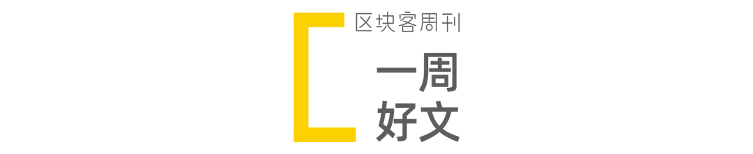 区块客周刊：区块链技术能为疫情防控提供帮助吗 ; 被低估的以太坊