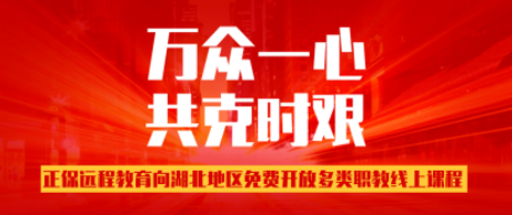 ​正保远程教育向湖北地区免费开放多类线上课程