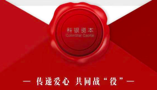 科银资本在腾讯公益平台发起募捐活动