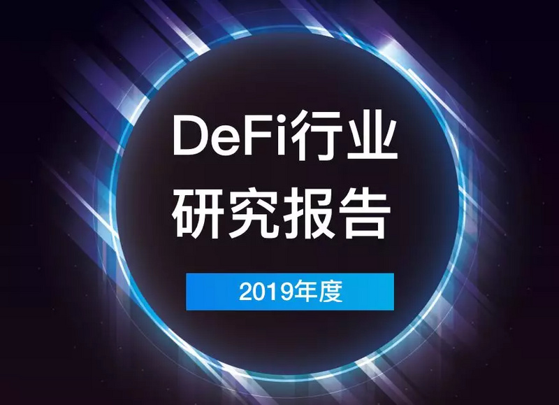 2019年度DeFi行业研究报告