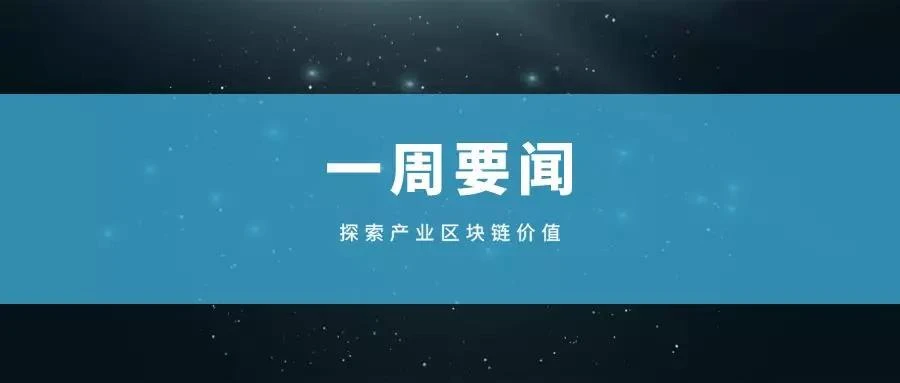 中央一号文件点名区块链：产业区块链一周要闻