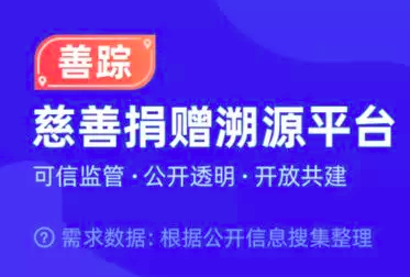 疫情面前，我们都是责任人 | 慈善捐赠溯源平台「善踪」正式上线