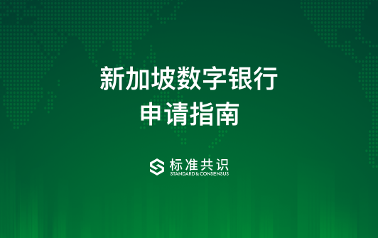 新加坡数字银行申请指南