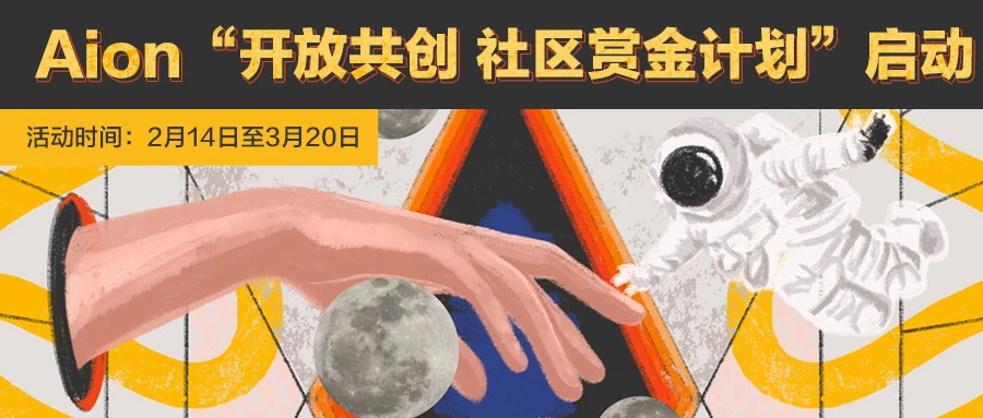 北美区块链网络Aion/The OAN启动社区赏金计划