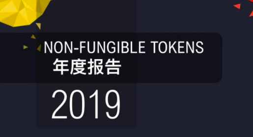 60页图表数据带你一文了解2019年NFT行业