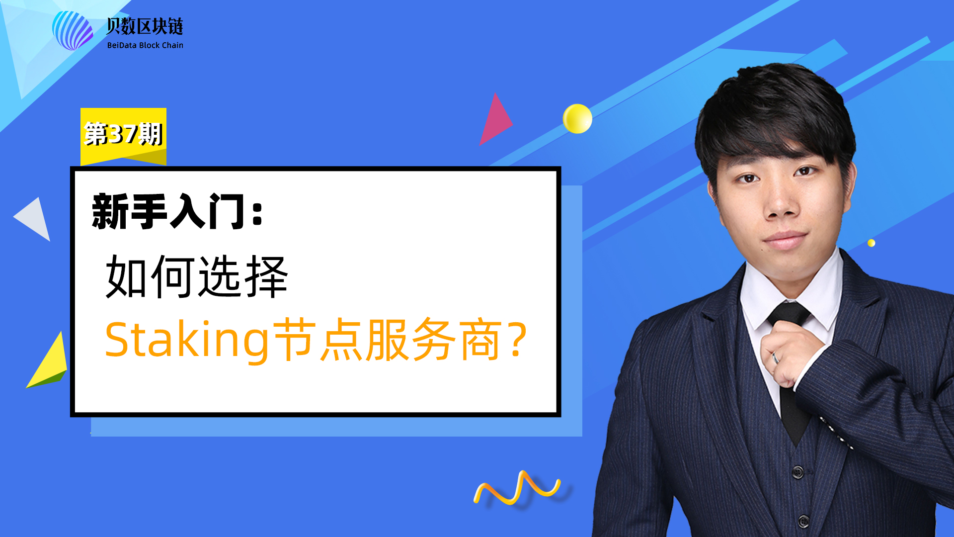 科普:如何选择Staking节点服务商?