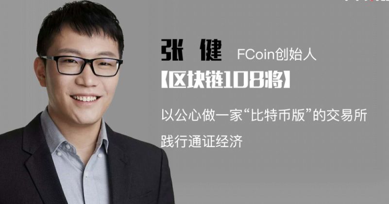 Fcoin张健，说好的别墅靠海，会所走肾，你却要和我走心