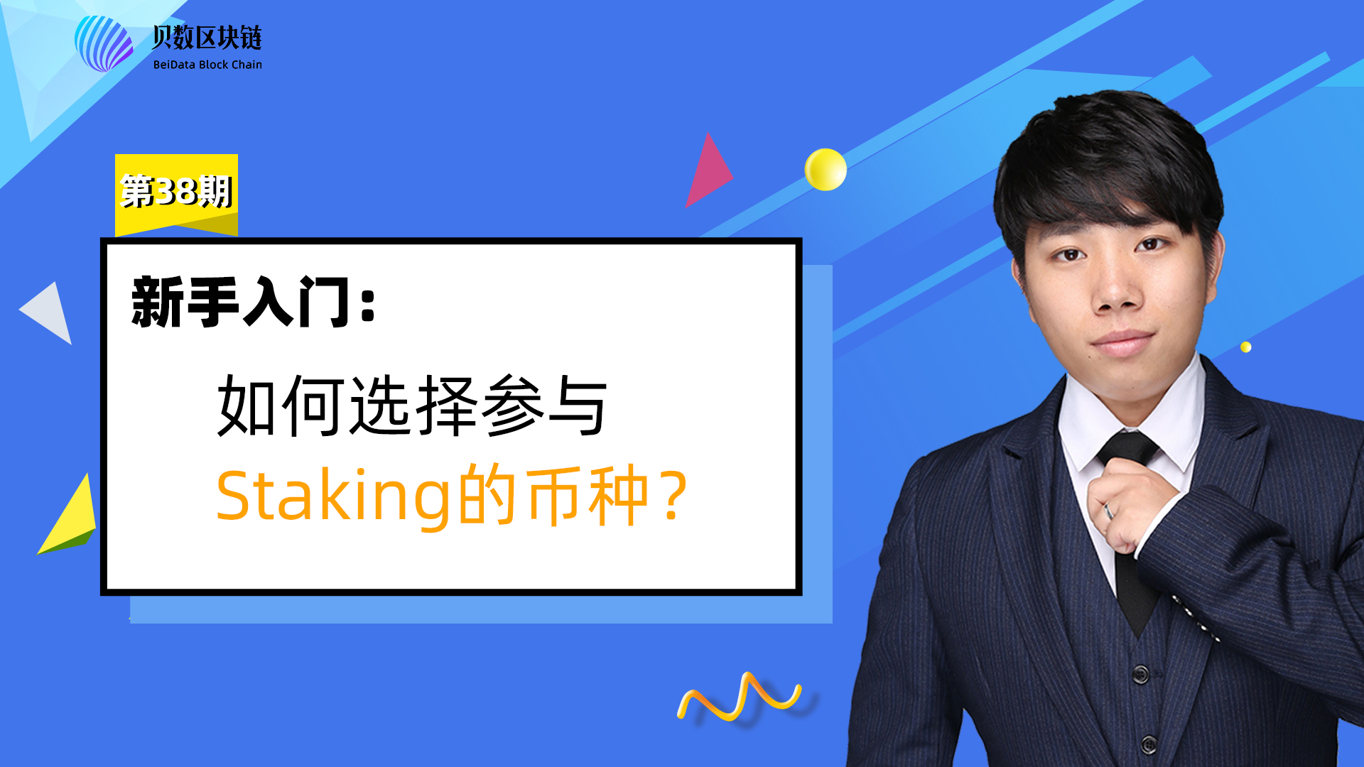 如何选择参与Staking的币种？