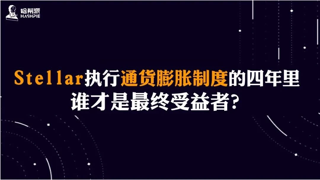 Stellar执行通货膨胀制度的四年里，谁才是最终受益者？