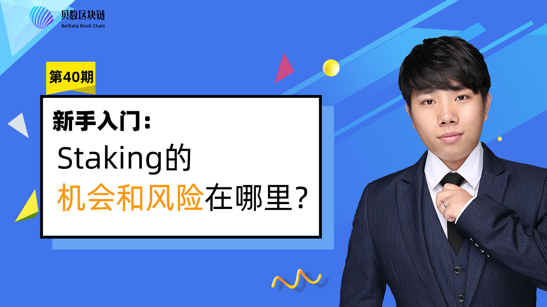 Staking的机会和风险在哪里?