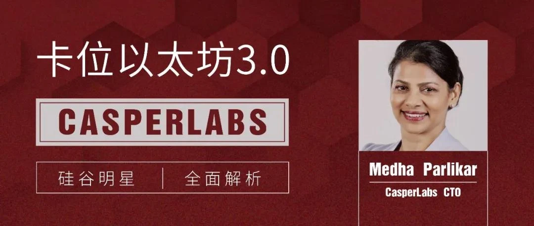 CasperLabs：筑梦者的区块链