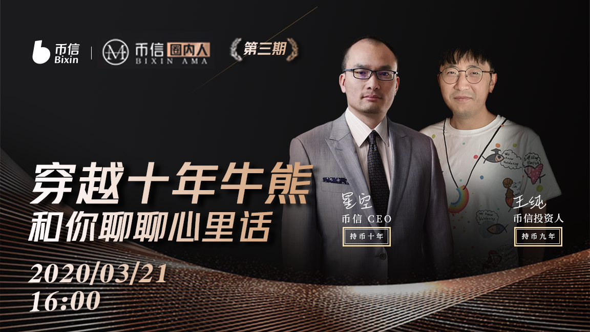 「币信·圈内人第三期」穿越十年牛熊，和你聊聊心里话
