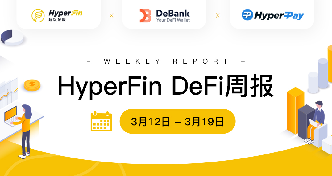 DeFi全球市场周报：MakerDAO新增抵押品拍卖熔断机制