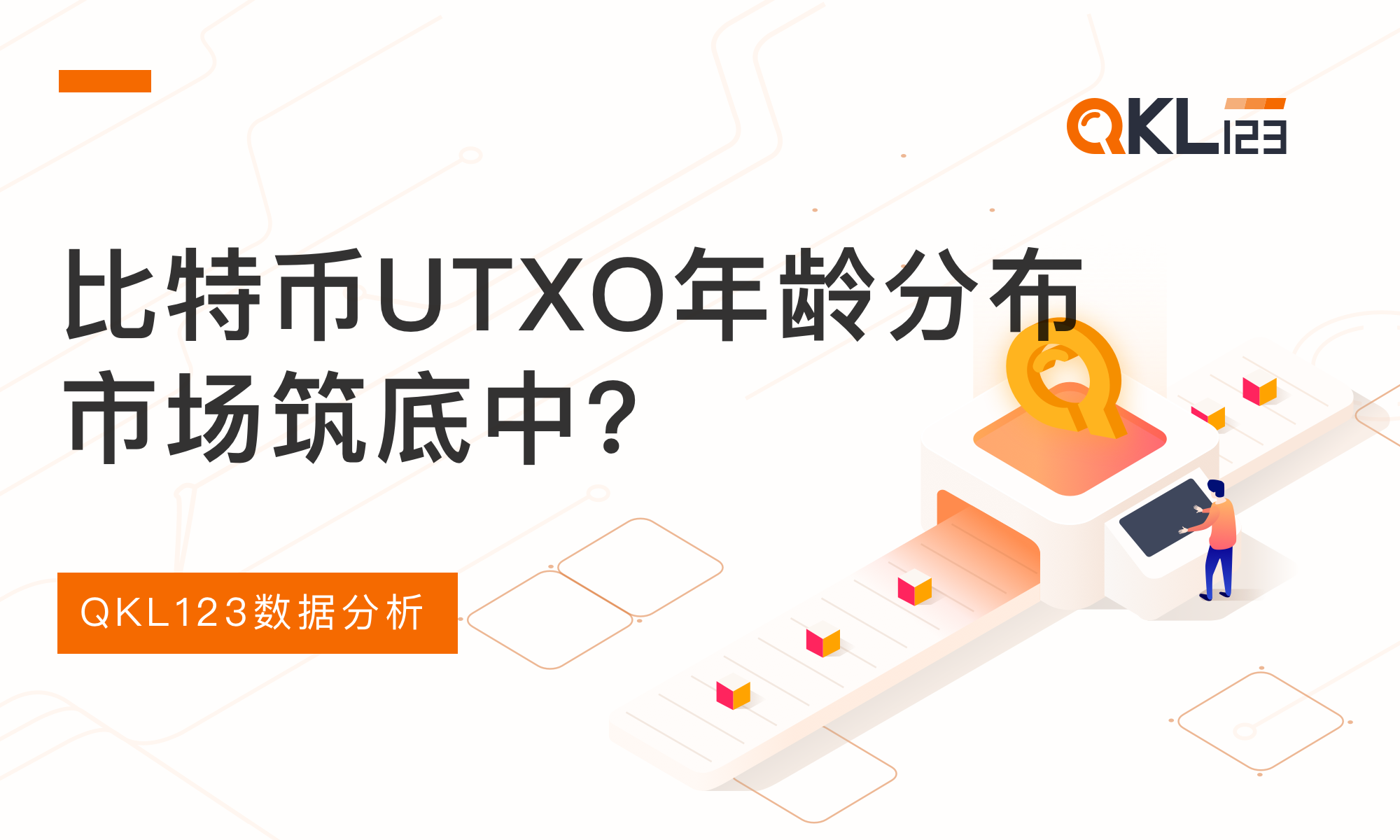 비트코인 UTXO 연령 분포: 시장 바닥인가? - Odaily