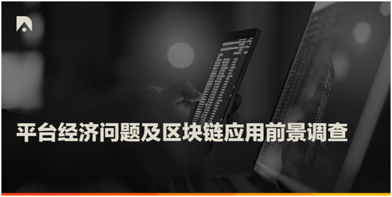 调查：超九成消费者不满平台经济现状，看好区块链应用潜力