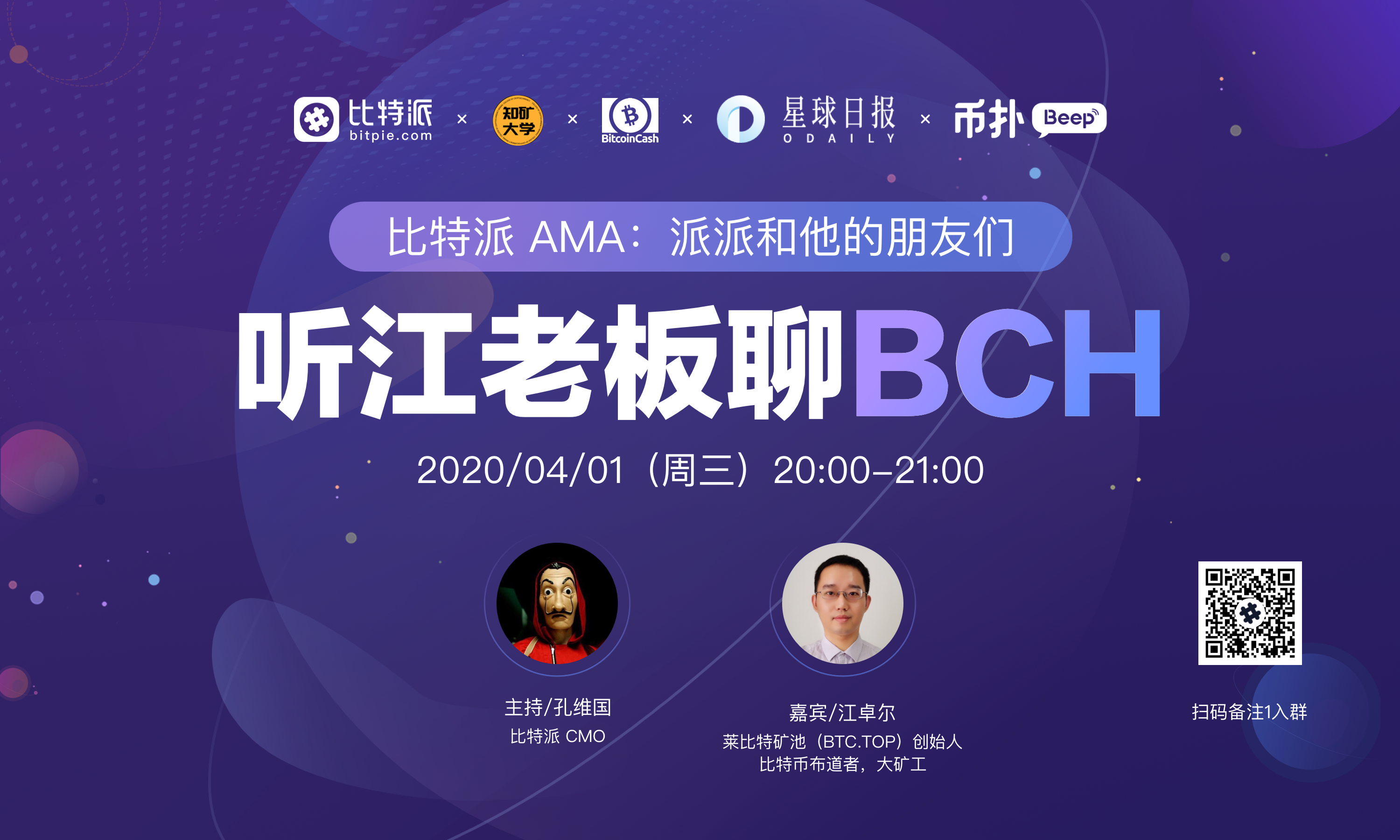 比特派AMA：听江老板聊BCH