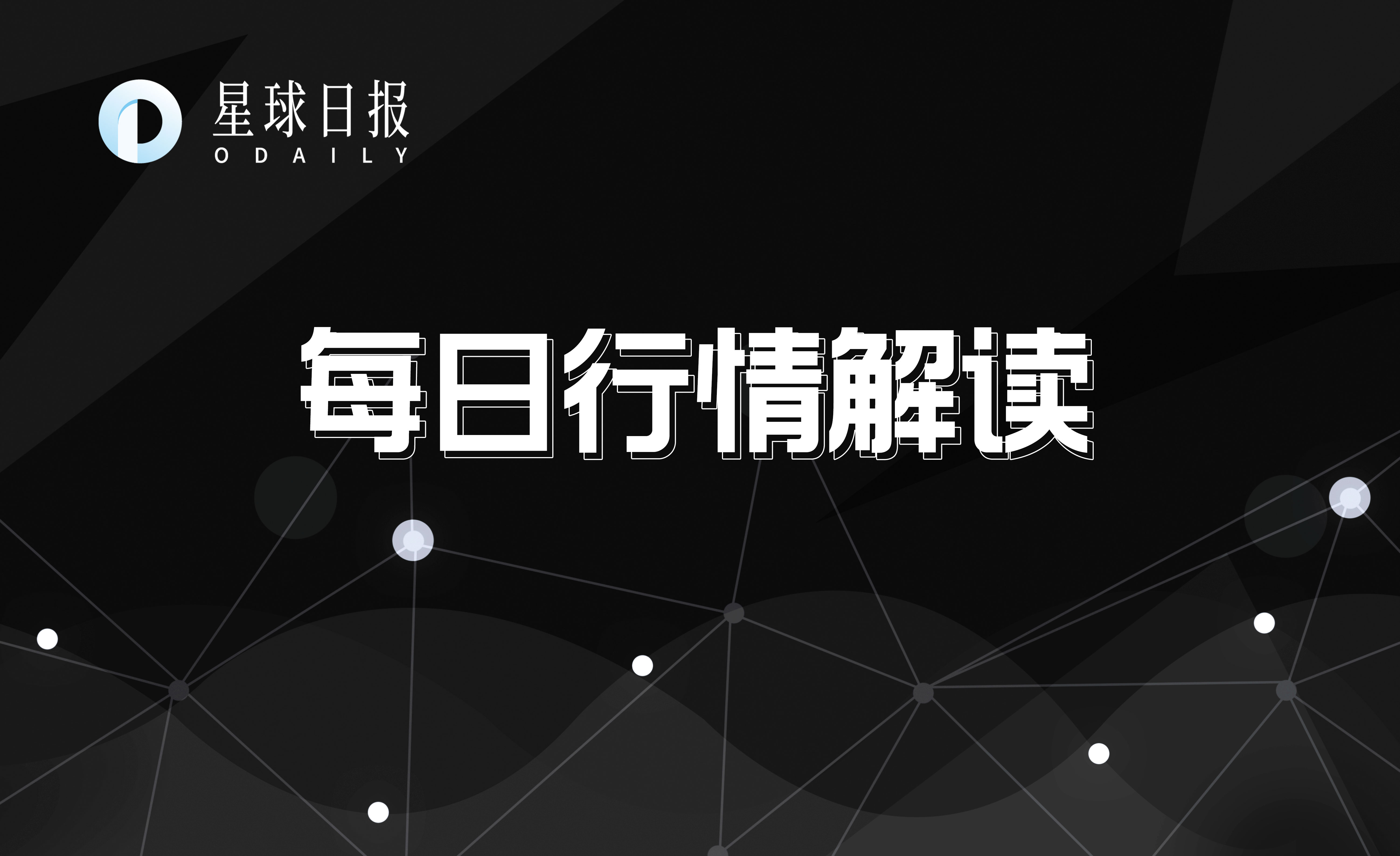 每日行情解读 | ETH、ZEC、LINK领涨主流币板块；比特币或将延续震荡行情