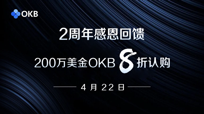 8折认购！200万美金OKB福利来袭