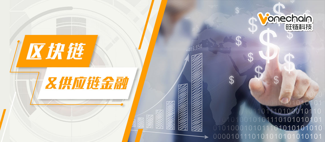 供应链金融试水区块链，共荣共生