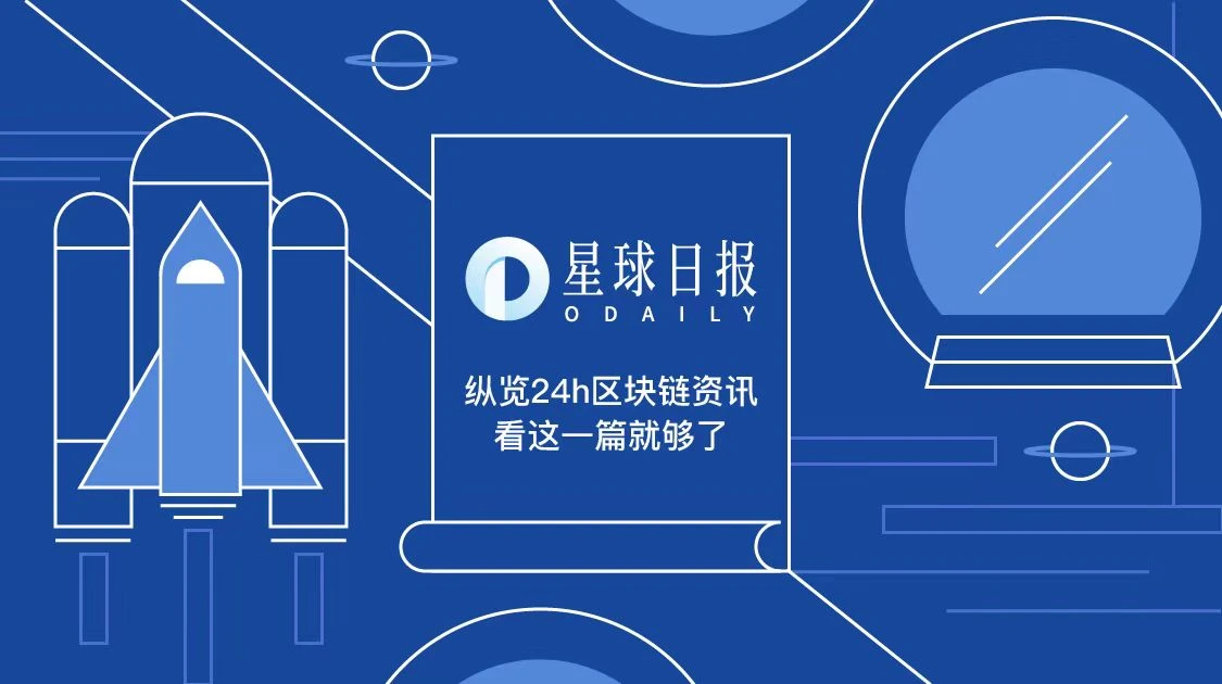 星球日报 |  BTC昨日短时突破7700 USDT；央行数字货币雄安试点邀请名单出炉，星巴克等19家单位在列