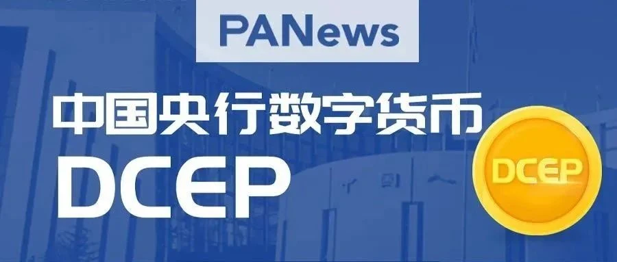 区块客周刊：央行数字货币首个应用场景落地；深度解析Libra 2.0的取舍与坚持