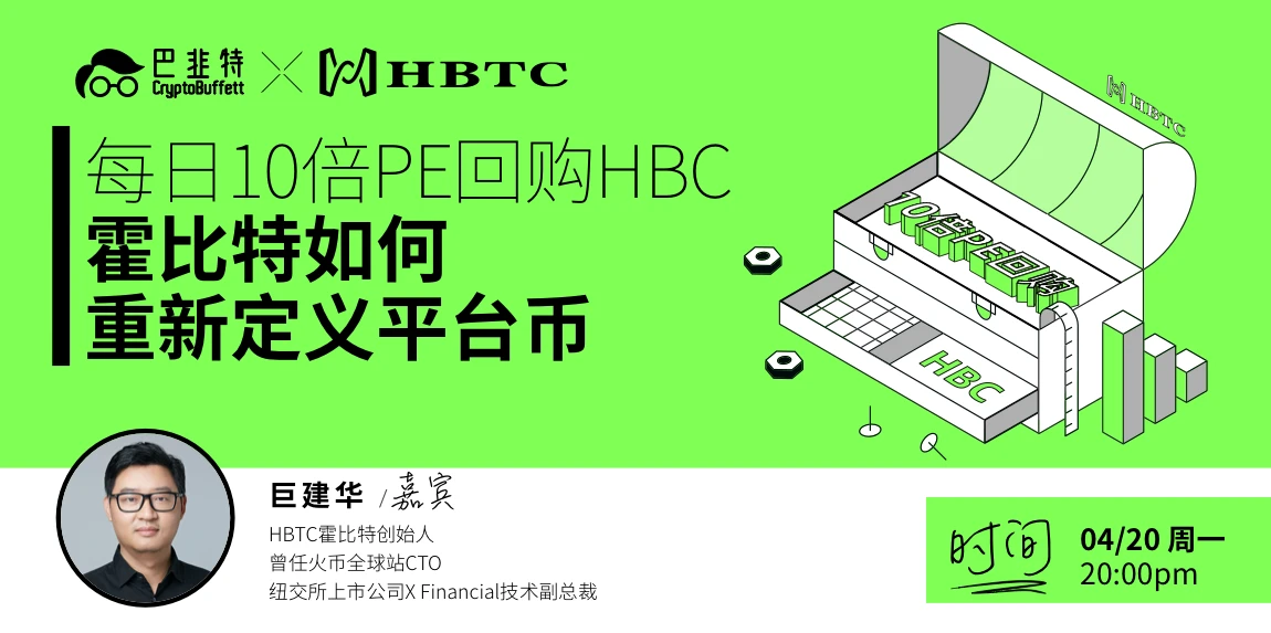 巨建华揭秘HBTC每日10倍PE回购HBC的创新玩法