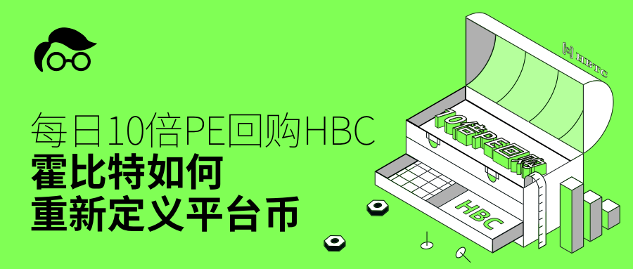 Ju Jianhua reveals the innovative gameplay of HBTC&#39;s daily 10 times PE repurchase of HBC