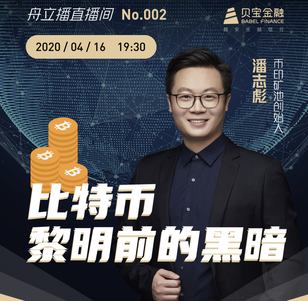 贝宝金融对话潘志彪:比特币黎明前的黑暗
