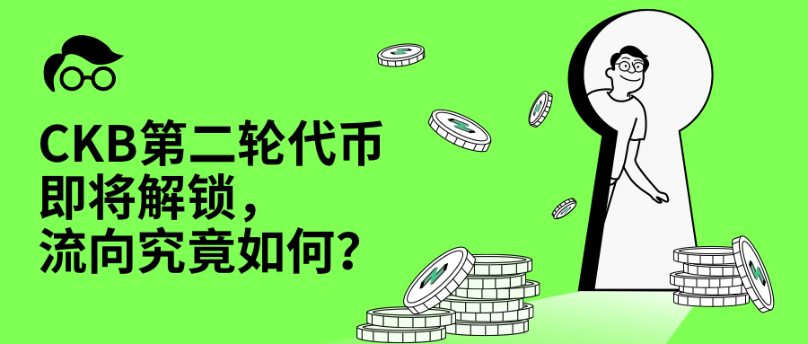 The second round of CKB tokens will be unlocked soon, what is the flow direction?