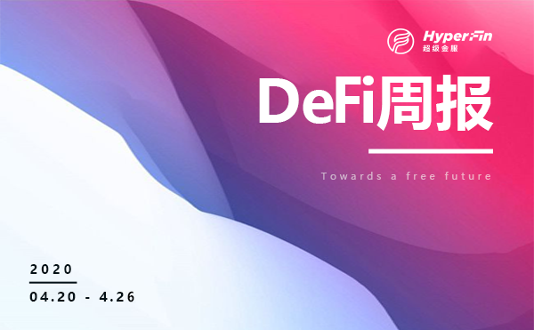 DeFi周报：黑客返还Lendf被盗资金，DeFi与CeFi融合或为趋势