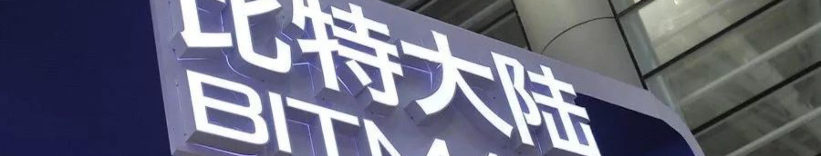 专题 | 比特大陆内斗最新进展：詹克团阻止比特大陆矿机发货