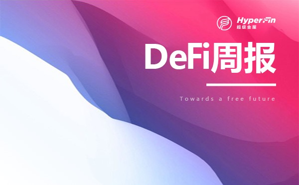 DeFi周报：DeFi用户数量呈指数级增长