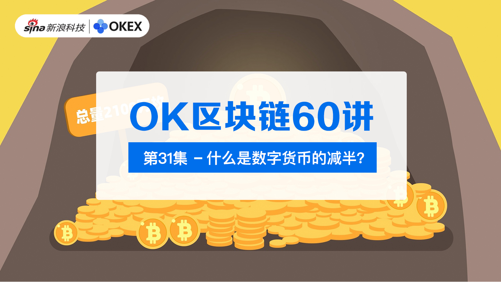 OK Blockchain 60 Lectures | Episode 31: What is the halving of digital currency?