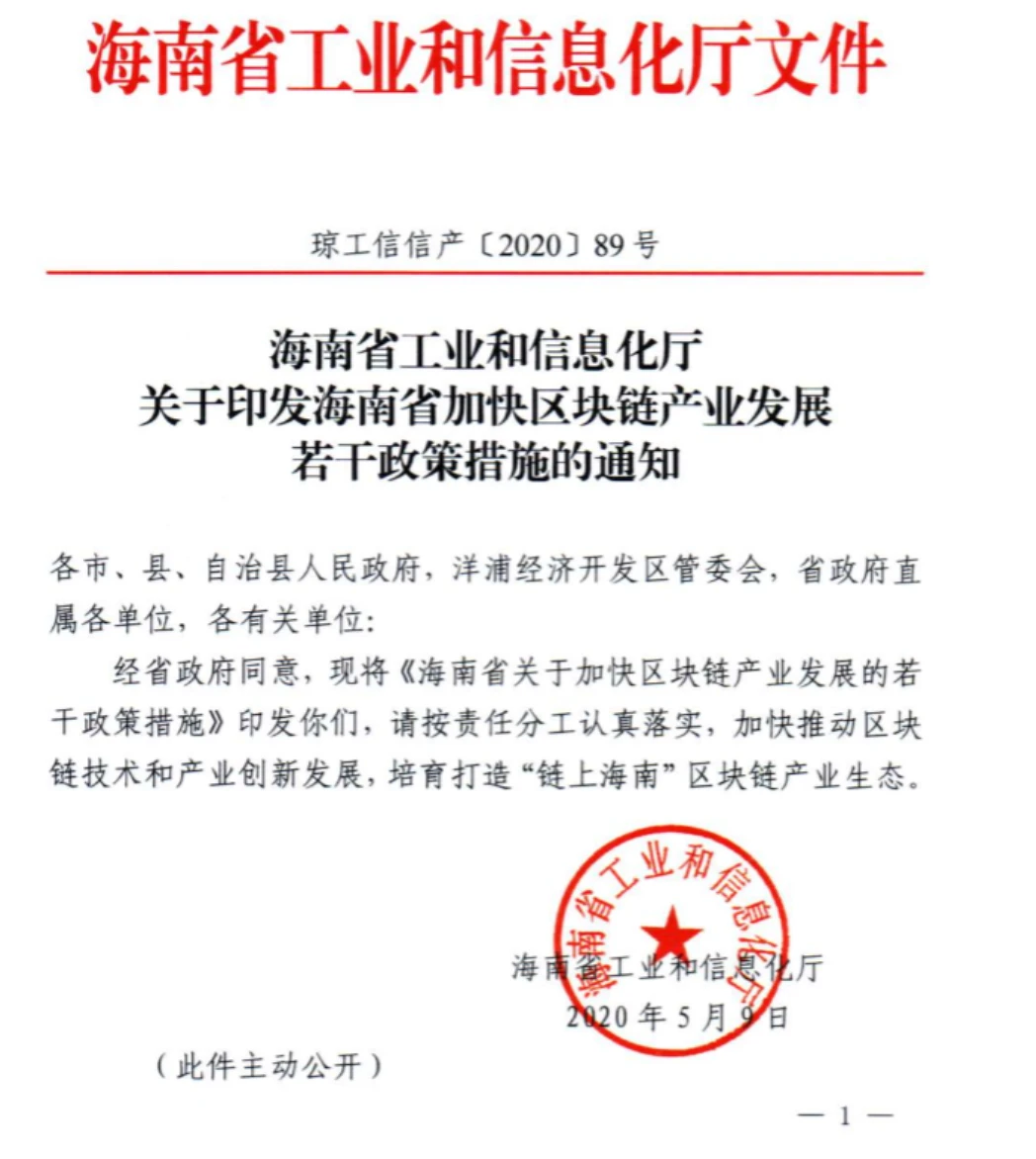 海南省出台区块链产业政策：设立10亿元基金，支持龙头企业探索数字资产交易