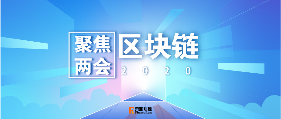 聚焦两会：2020年区块链将何去何从