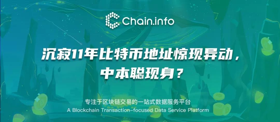 沉寂11年比特币地址惊现异动，中本聪现身？