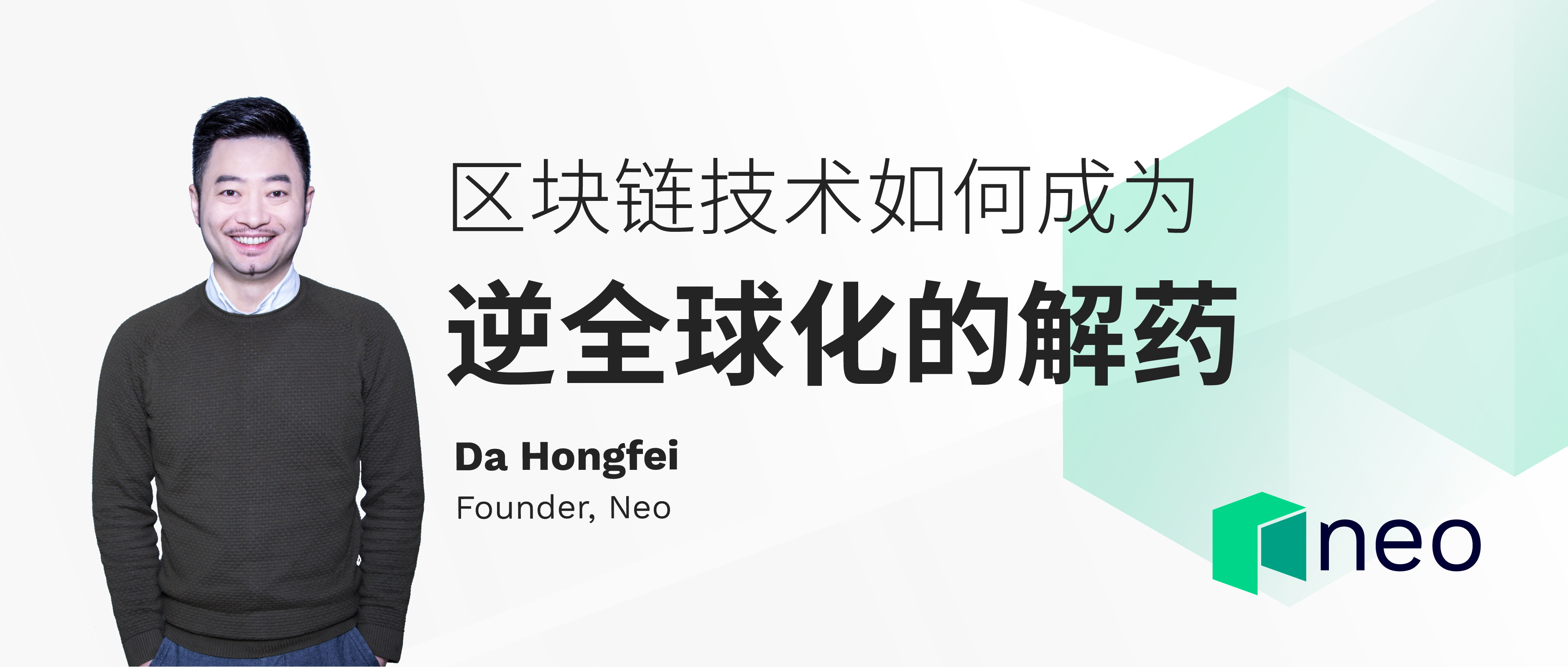 达鸿飞：区块链技术如何成为逆全球化的解药？
