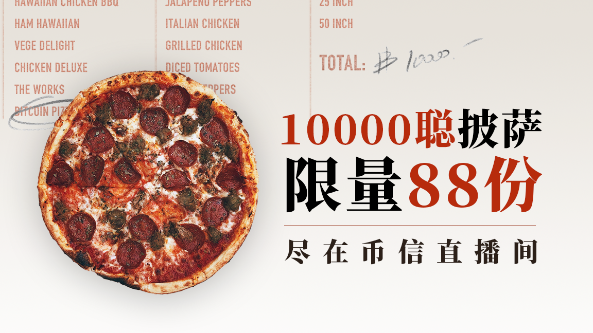 比特币：一种点对点的、能买披萨的电子支付系统