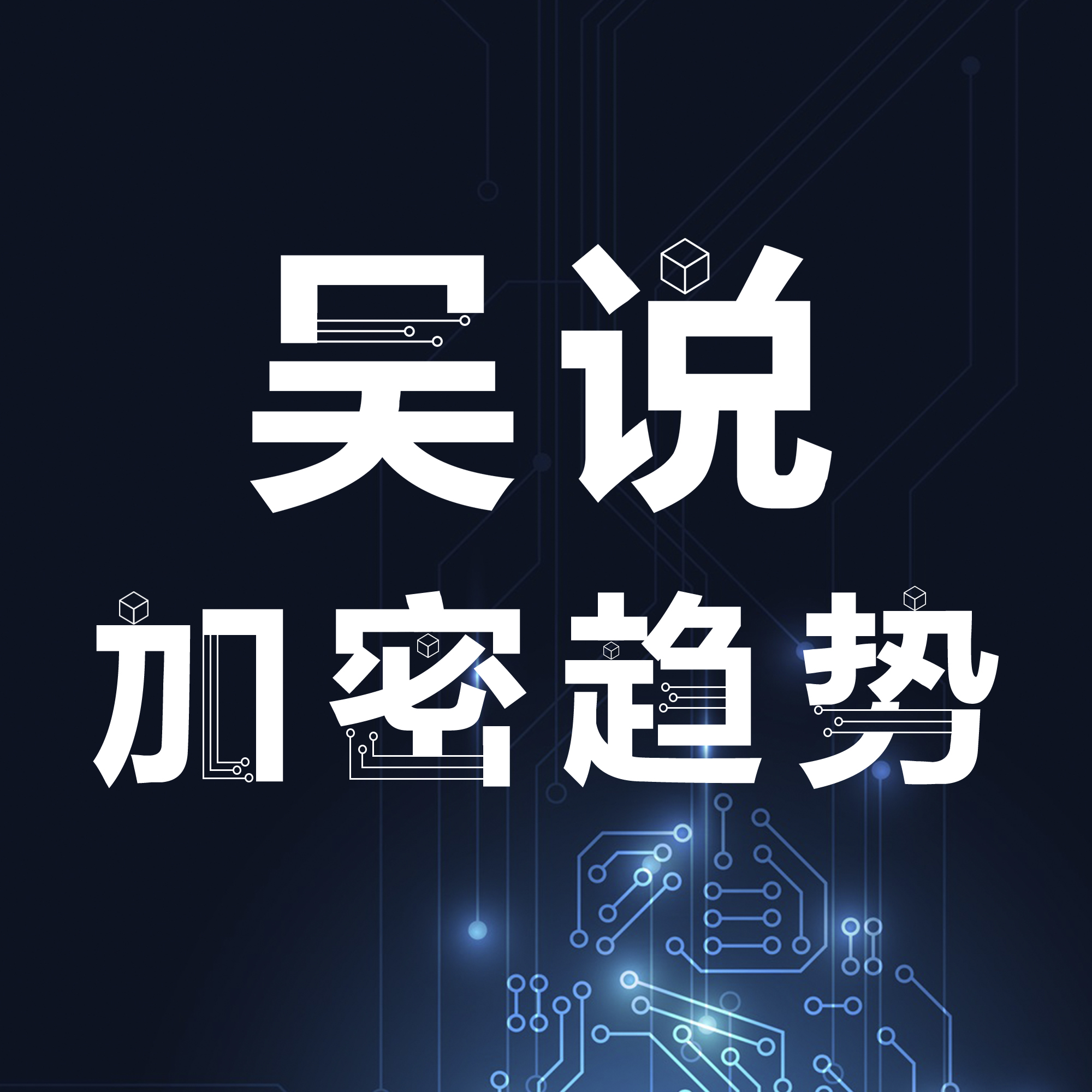 吴说行情：大量BTC涌入衍生品交易所，BCH/BSV利空