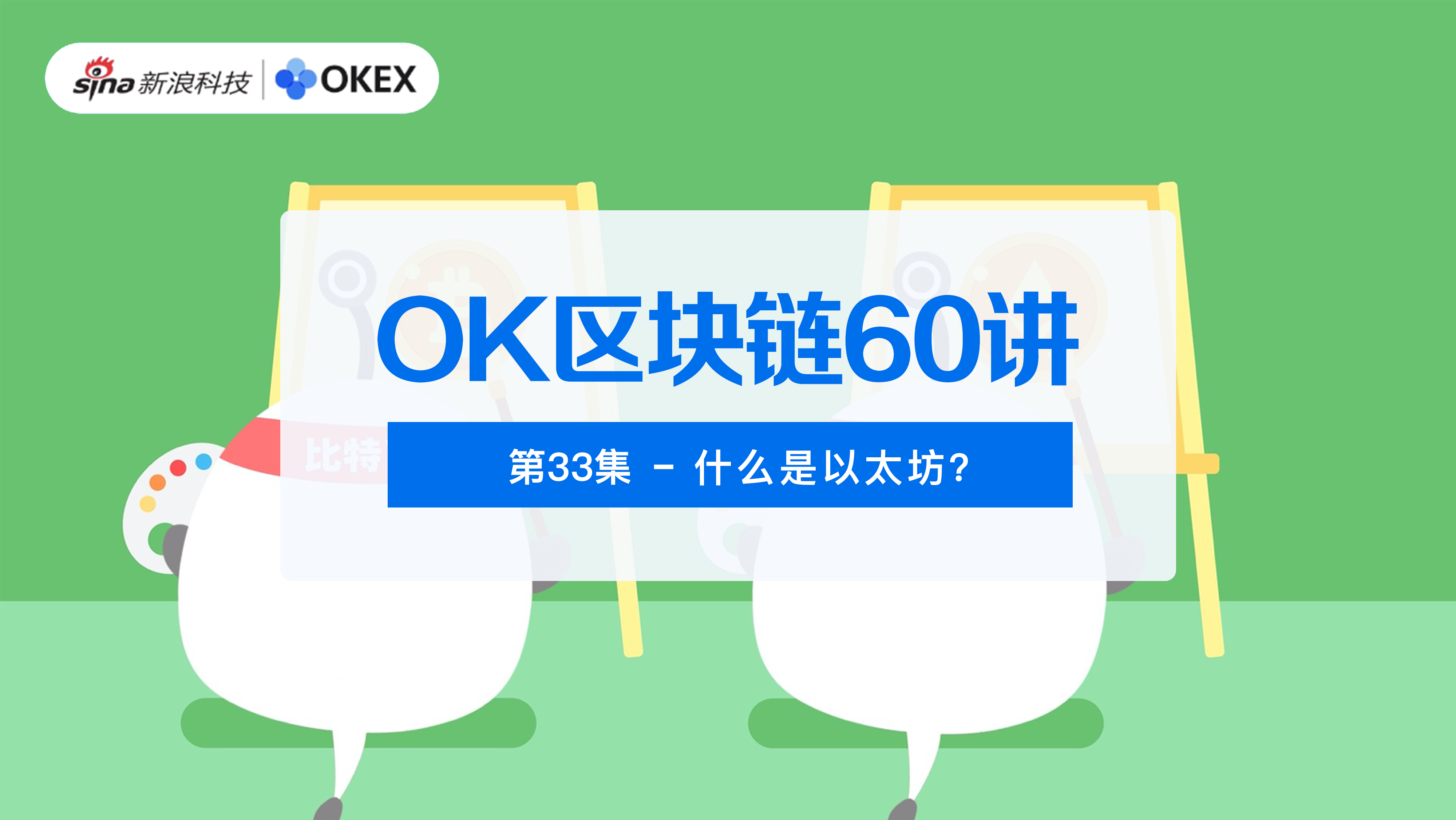 OKEX Blockchain 60 Lectures | Episode 33: What is Ethereum?