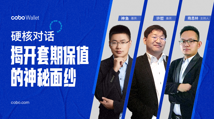 神鱼许哲硬核对话：为什么套保是矿工必备技能？