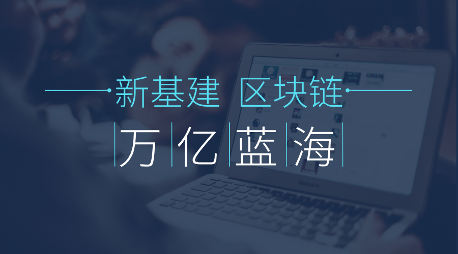 新基建浪潮下的万亿区块链蓝海