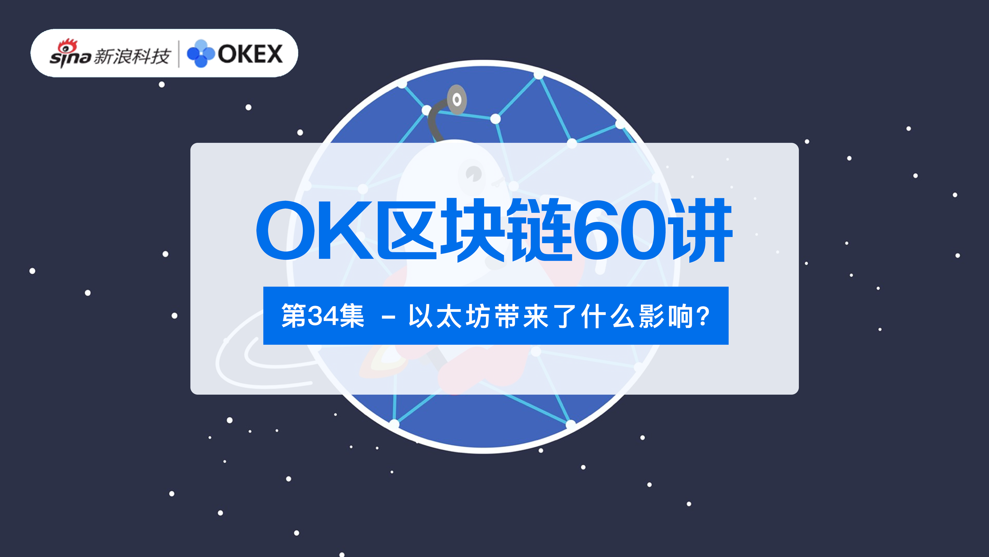 OK Blockchain 60 Lectures | Episode 34: What impact did Ethereum bring?