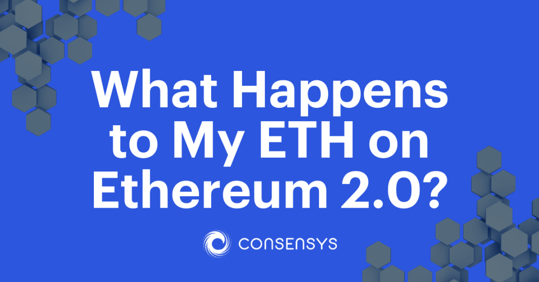 科普：以太坊2.0将至，我的ETH将何去何从？