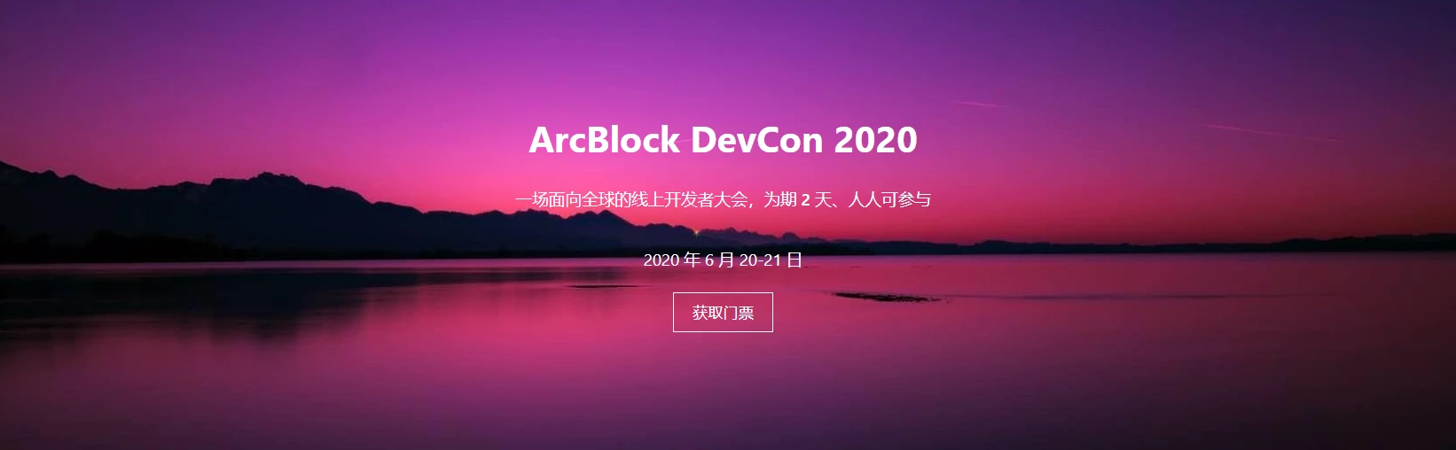 说了这么久“​门票NFT”，现在可以去ArcBlock Devcon 2020免费领一张